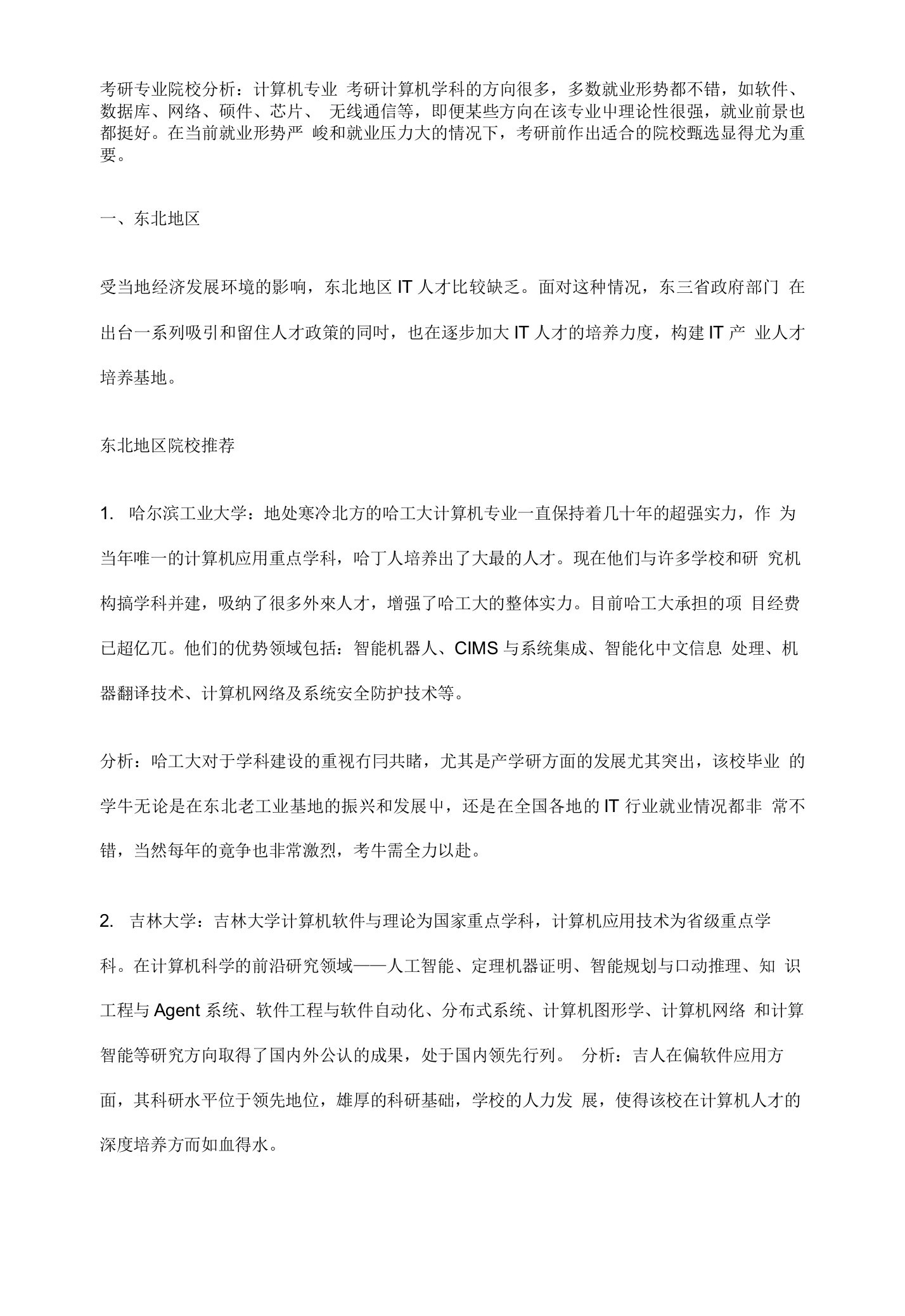 考研专业院校分析：计算机专业