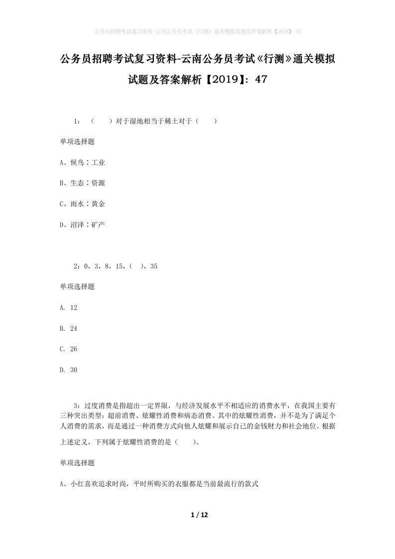 公务员招聘考试复习资料-云南公务员考试行测通关模拟试题及答案解析201947_2