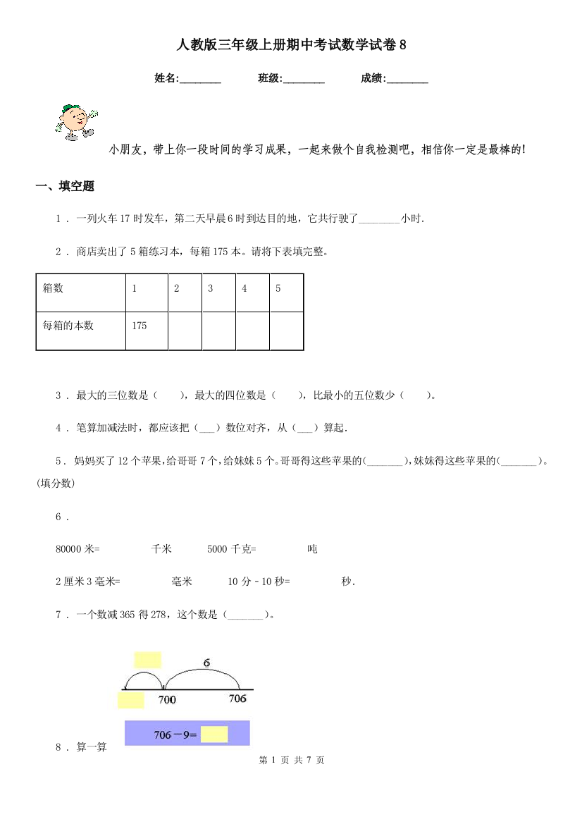 人教版三年级上册期中考试数学试卷8