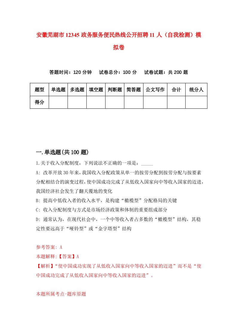 安徽芜湖市12345政务服务便民热线公开招聘11人自我检测模拟卷第7版