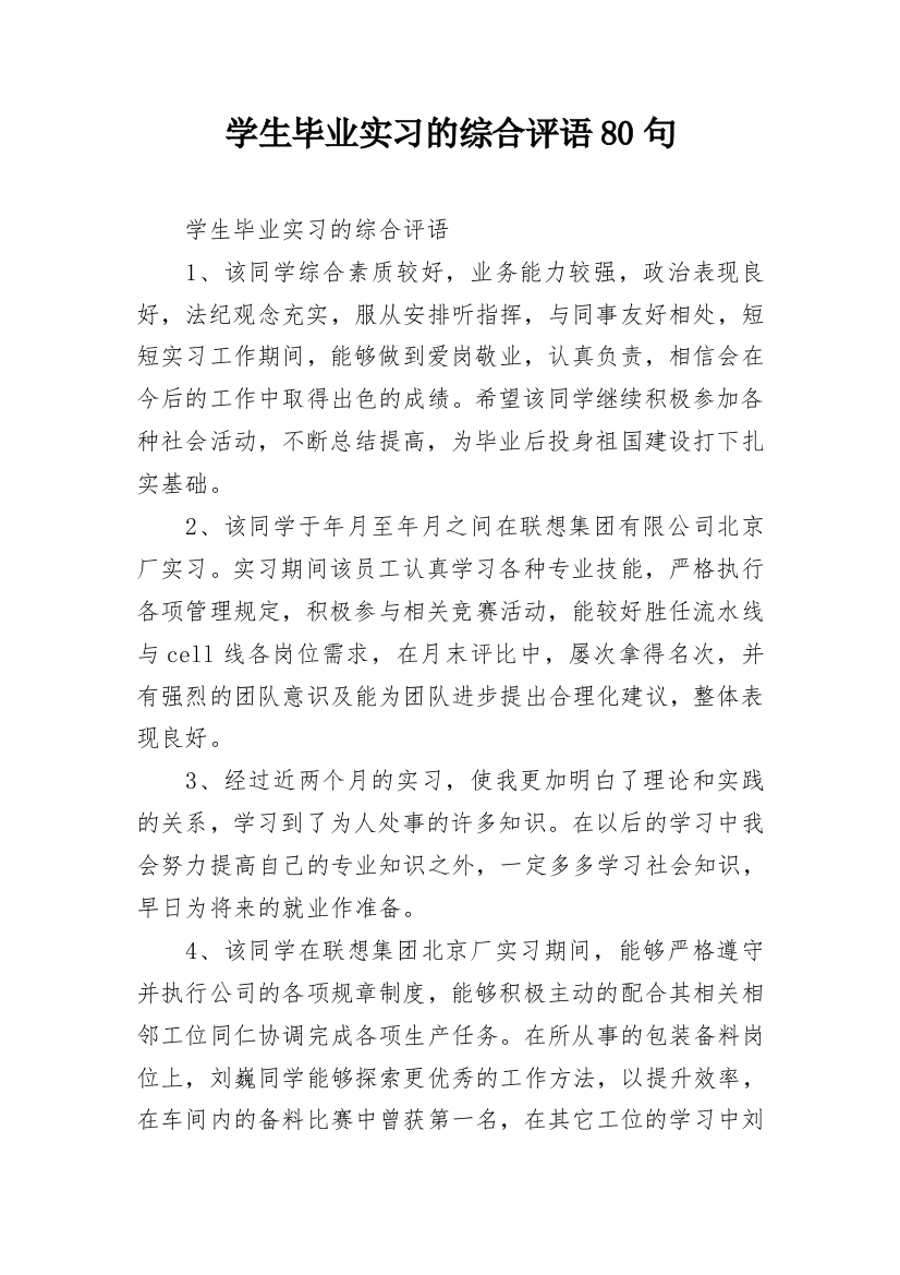 学生毕业实习的综合评语80句