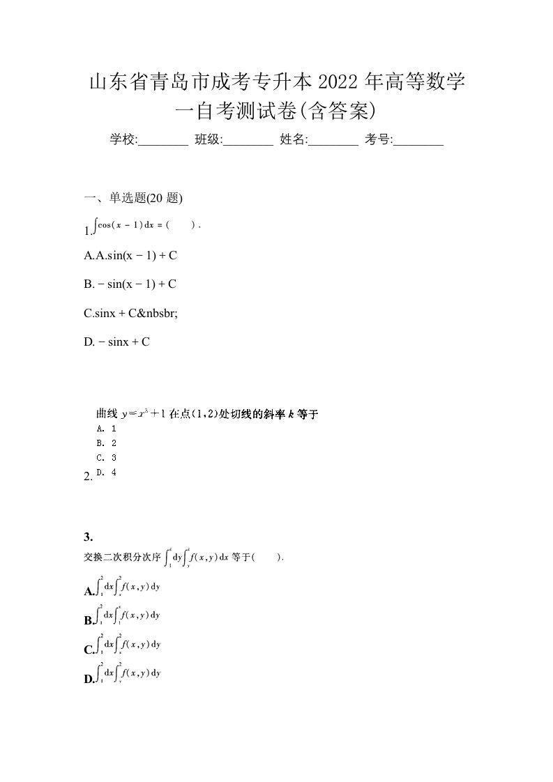 山东省青岛市成考专升本2022年高等数学一自考测试卷含答案