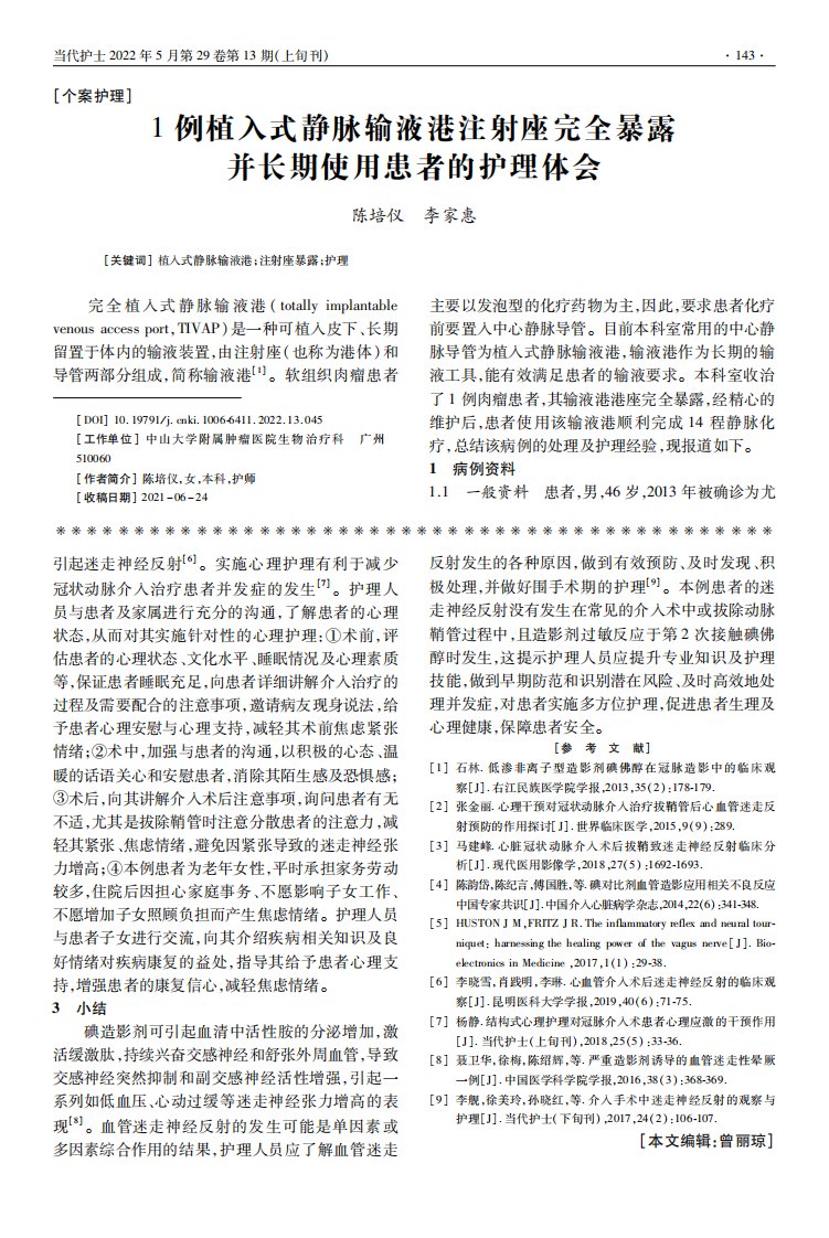 1例植入式静脉输液港注射座完全暴露并长期使用患者的护理体会