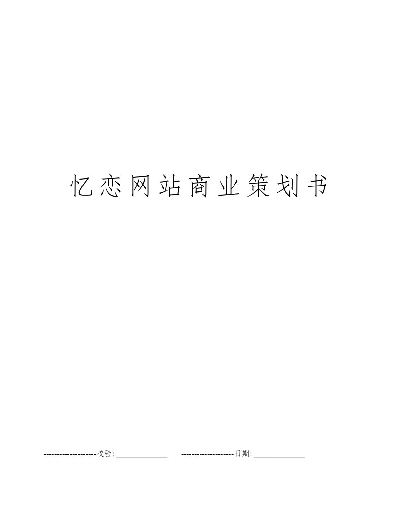 忆恋网站商业策划书