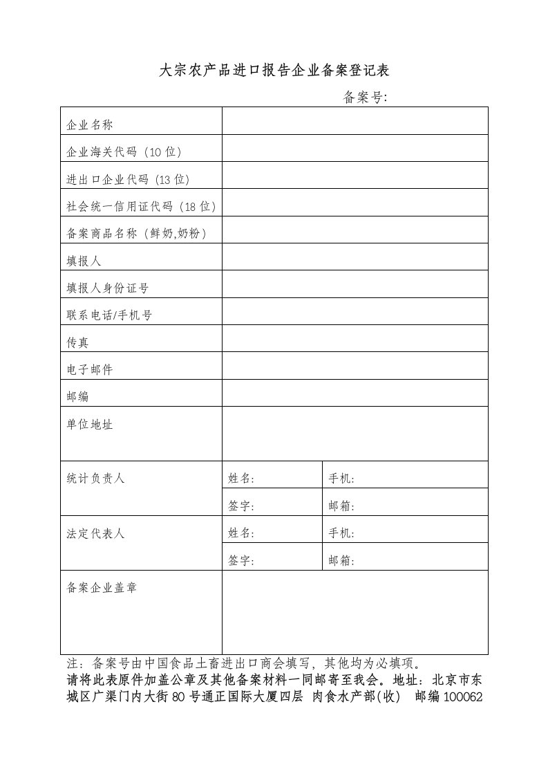 大宗农产品进口报告企业备案登记表