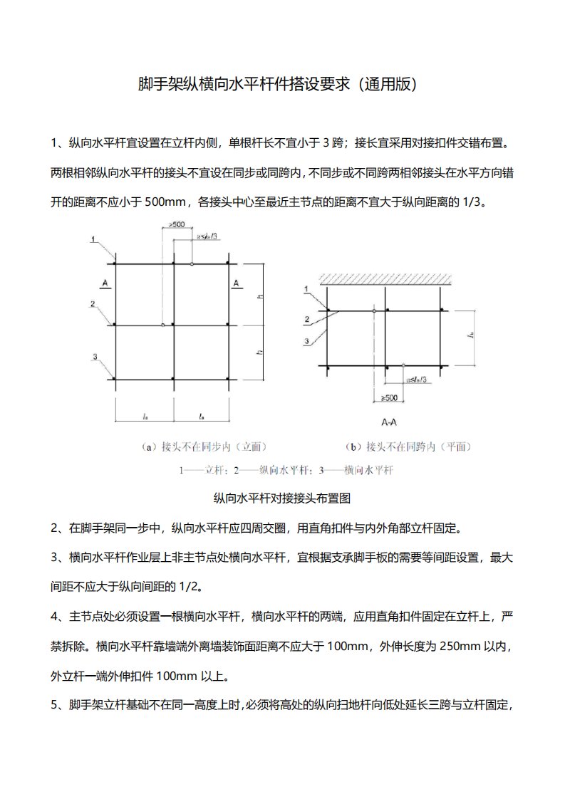 脚手架纵横向水平杆件搭设要求