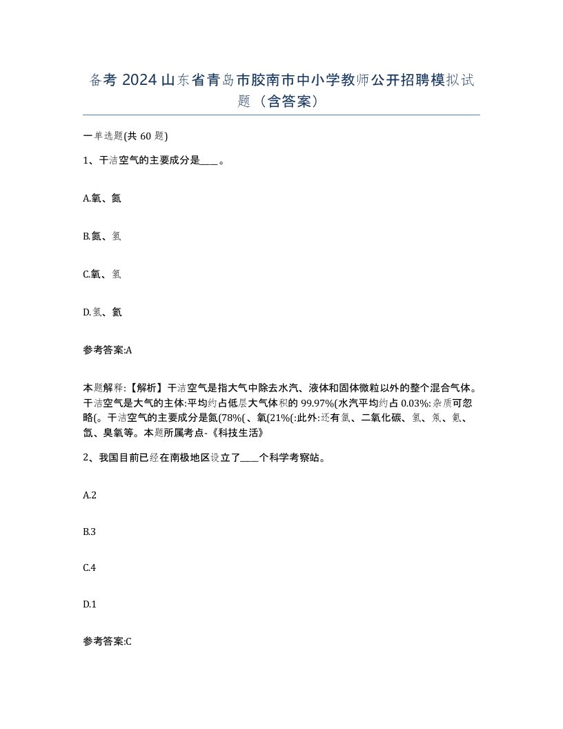 备考2024山东省青岛市胶南市中小学教师公开招聘模拟试题含答案