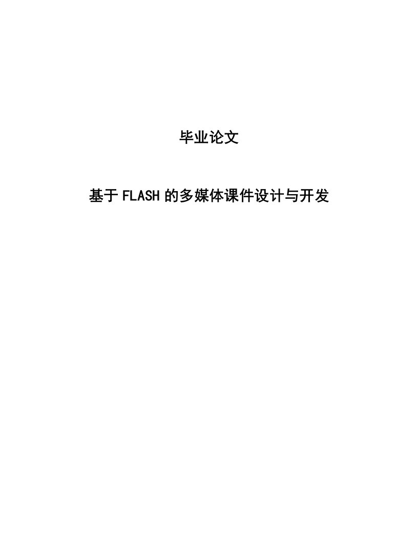 基于FLASH的多媒体课件设计与开发毕业论文