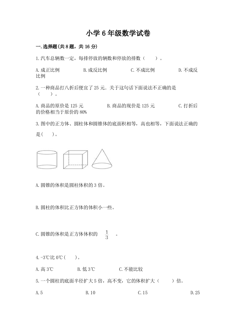 小学6年级数学试卷（考试直接用）