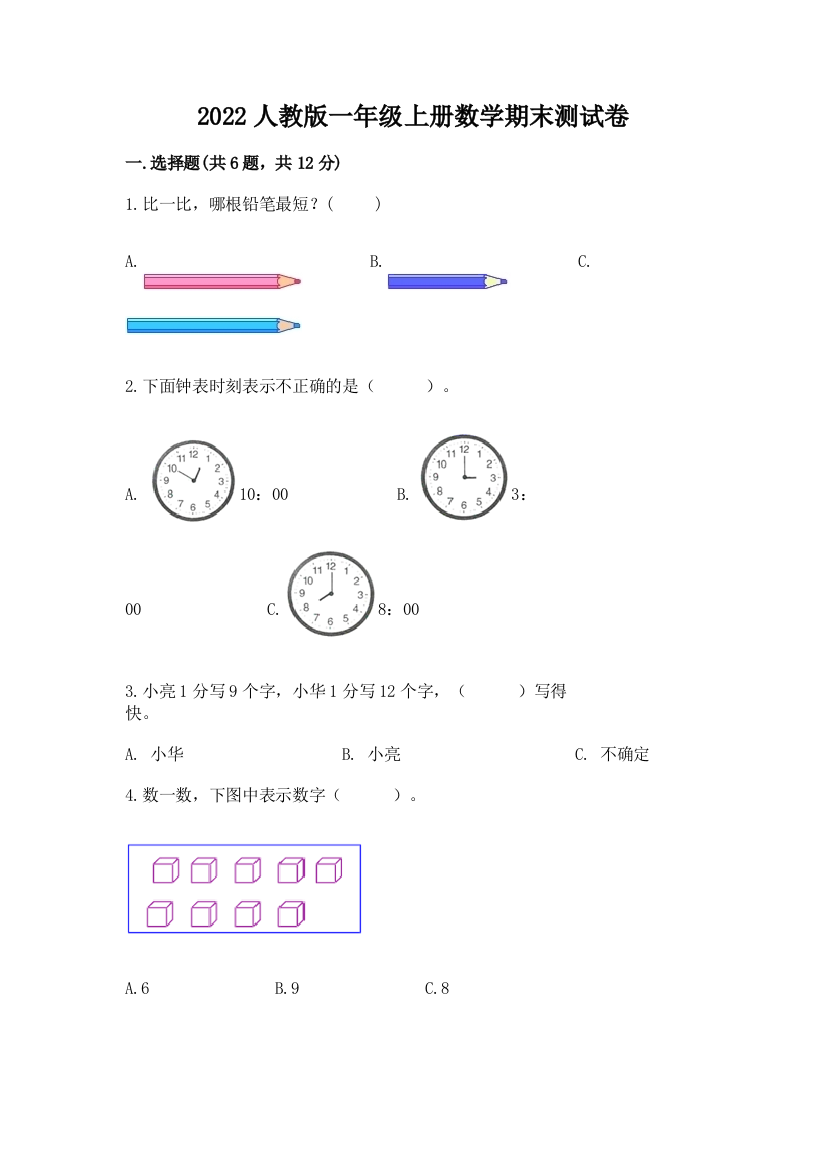 2022人教版一年级上册数学期末测试卷及答案【名校卷】