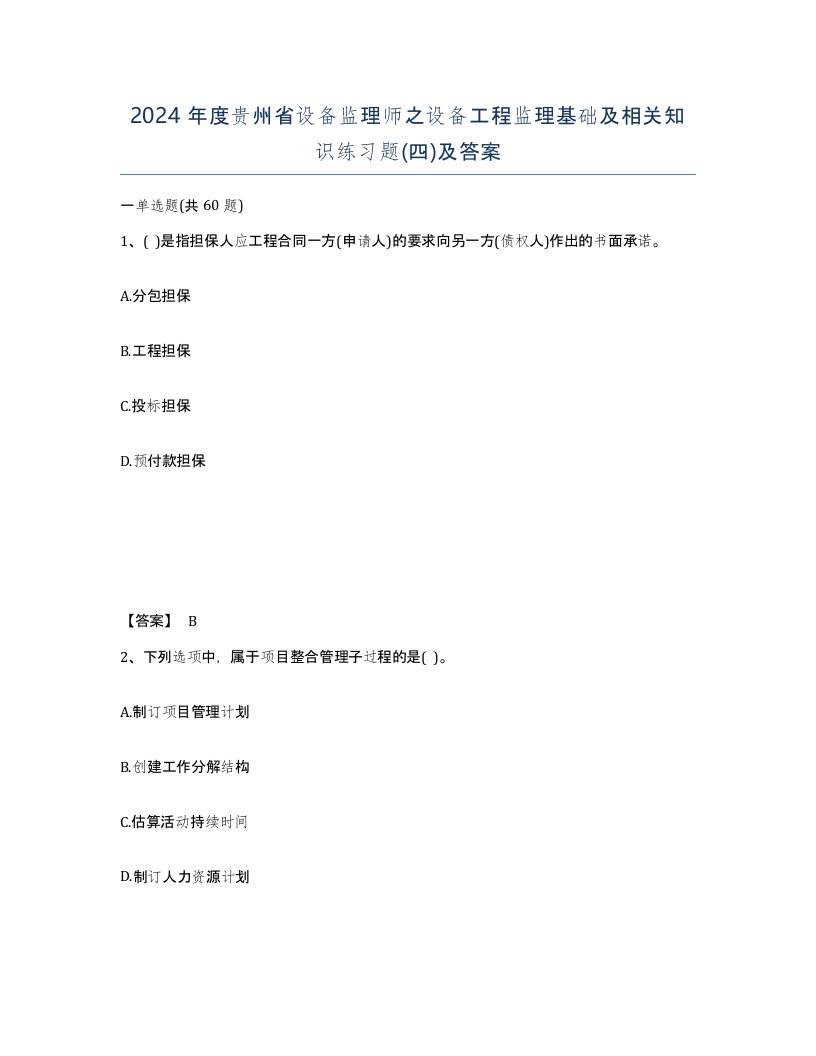 2024年度贵州省设备监理师之设备工程监理基础及相关知识练习题四及答案