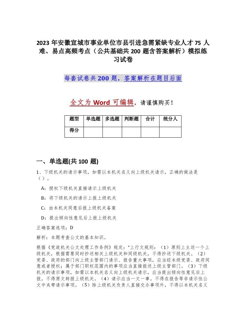 2023年安徽宣城市事业单位市县引进急需紧缺专业人才75人难易点高频考点公共基础共200题含答案解析模拟练习试卷