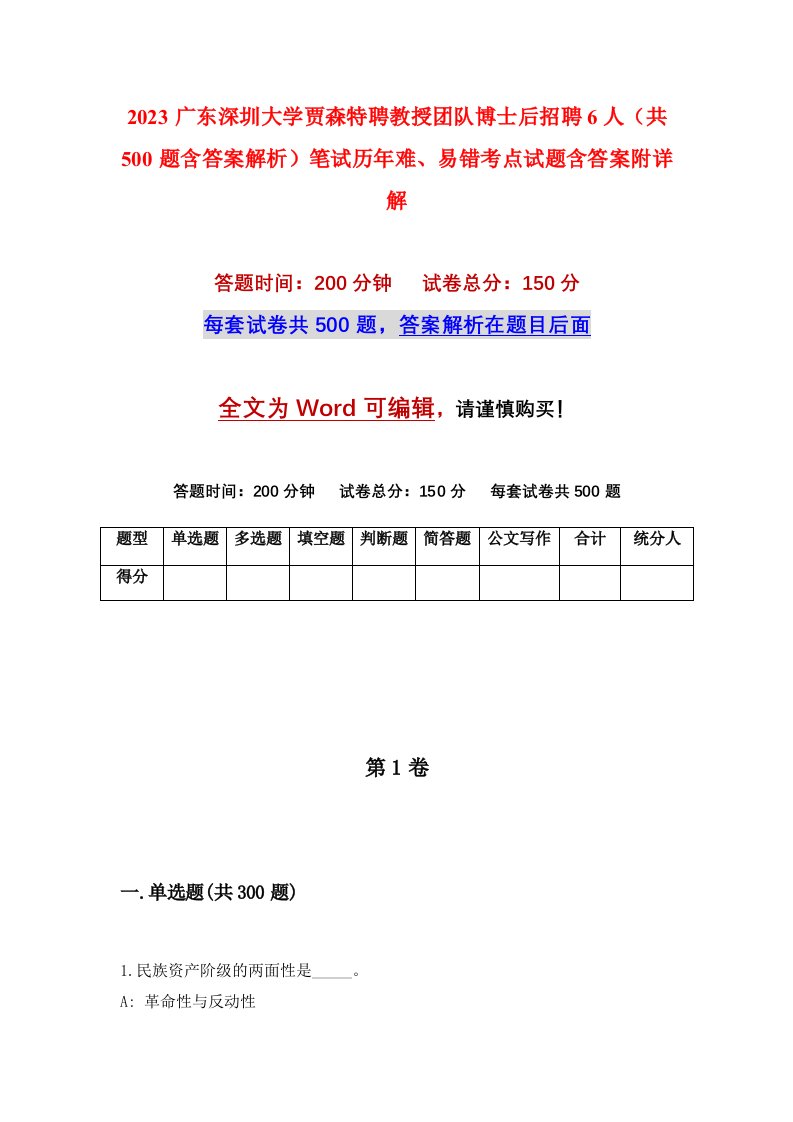 2023广东深圳大学贾森特聘教授团队博士后招聘6人共500题含答案解析笔试历年难易错考点试题含答案附详解