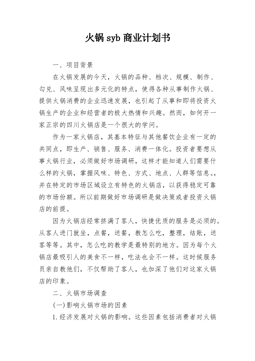 火锅syb商业计划书