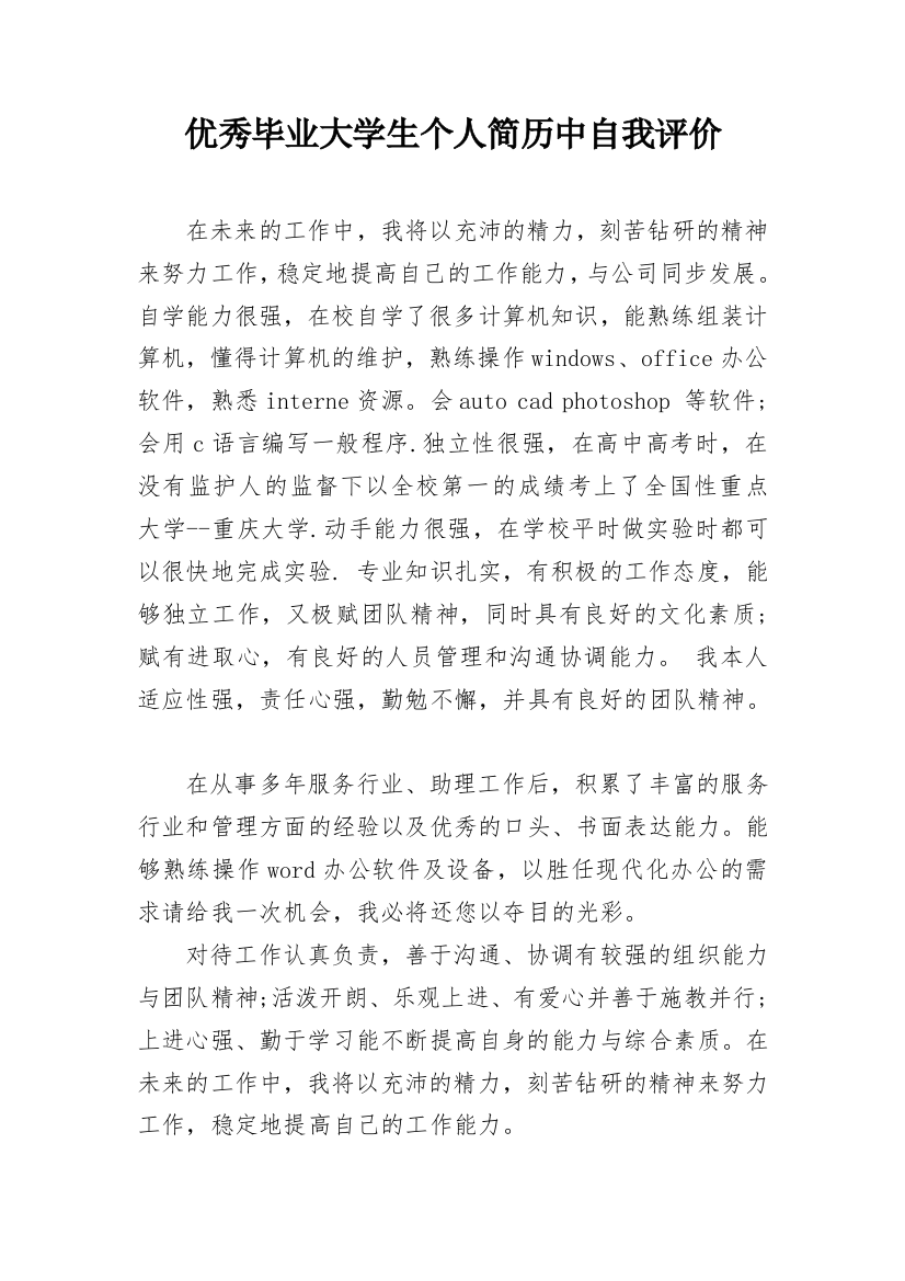 优秀毕业大学生个人简历中自我评价