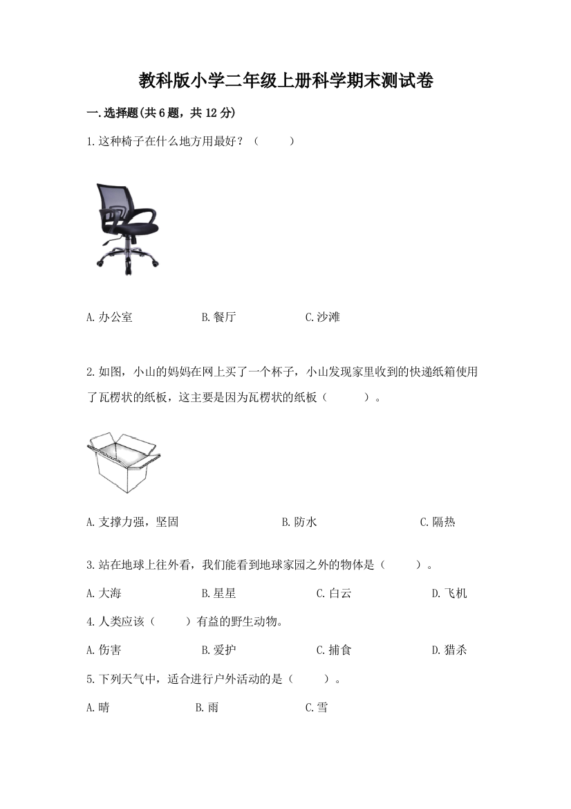 教科版小学二年级上册科学期末测试卷（典型题）word版