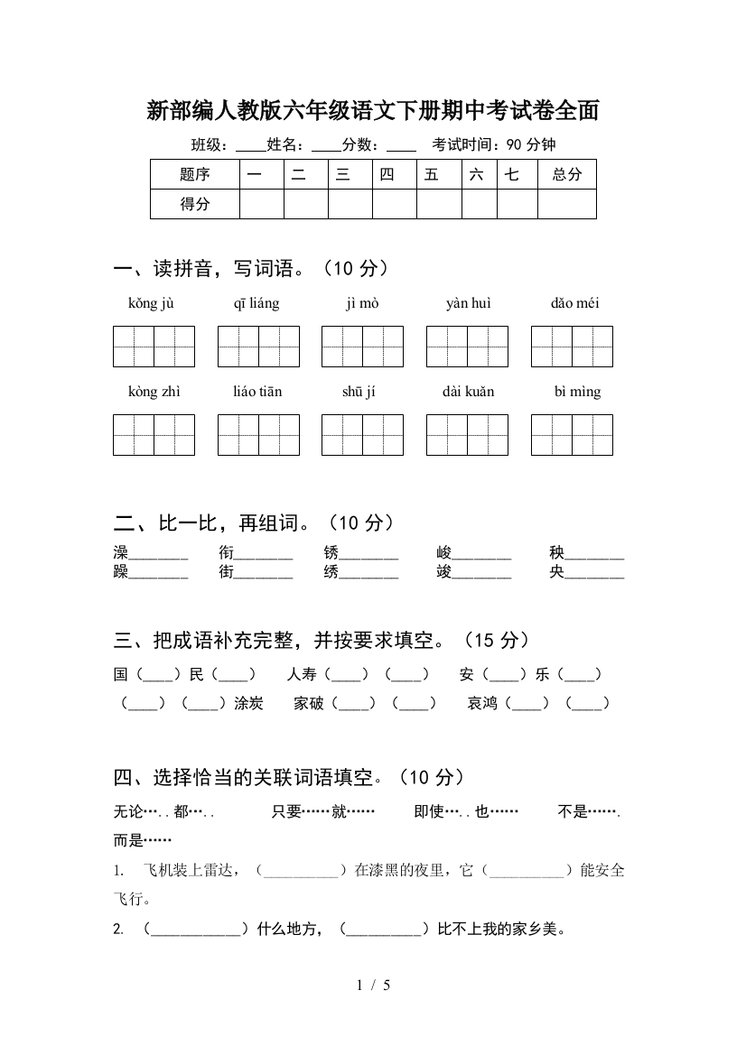 新部编人教版六年级语文下册期中考试卷全面