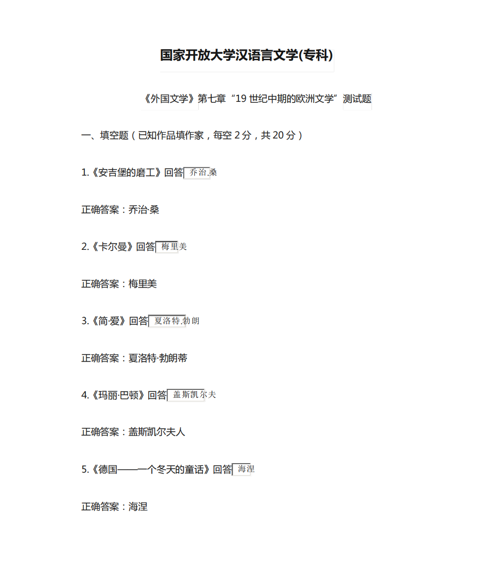 国家开放大学汉语言文学(专科)《外国文学》第七章“19世纪中期的欧洲文精品