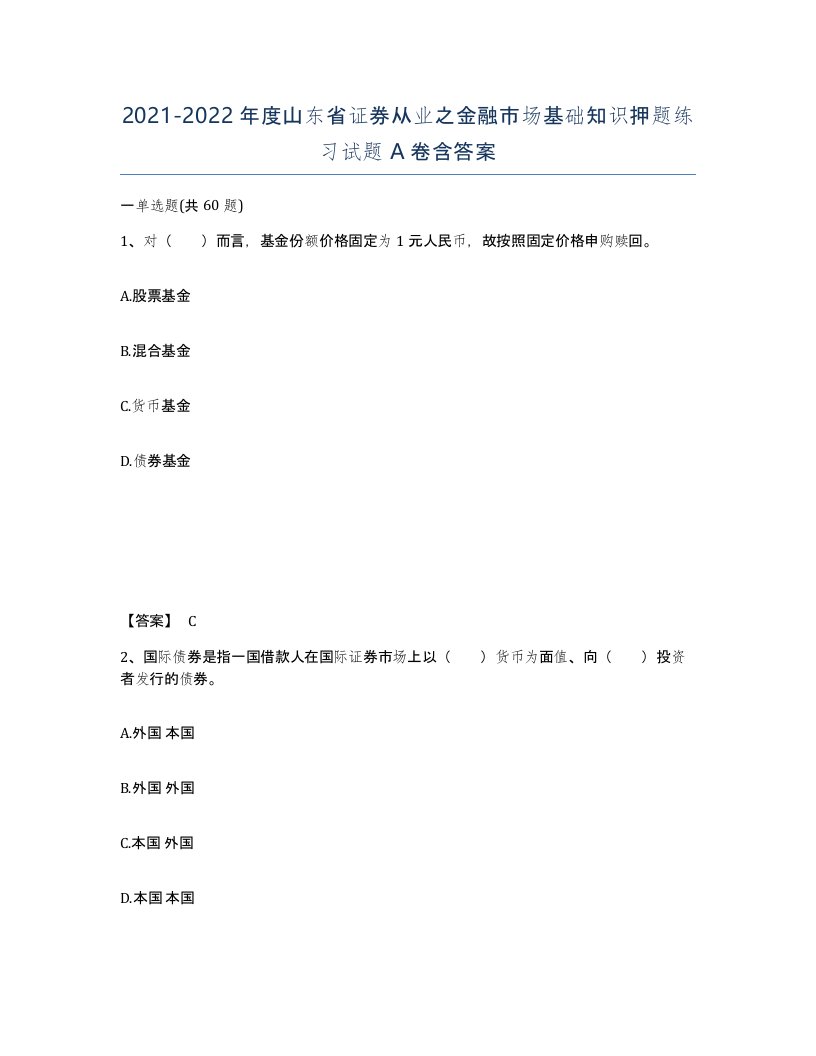 2021-2022年度山东省证券从业之金融市场基础知识押题练习试题A卷含答案