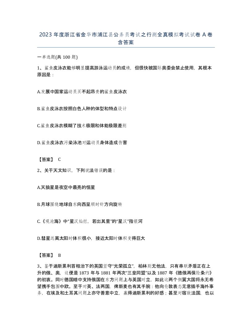 2023年度浙江省金华市浦江县公务员考试之行测全真模拟考试试卷A卷含答案