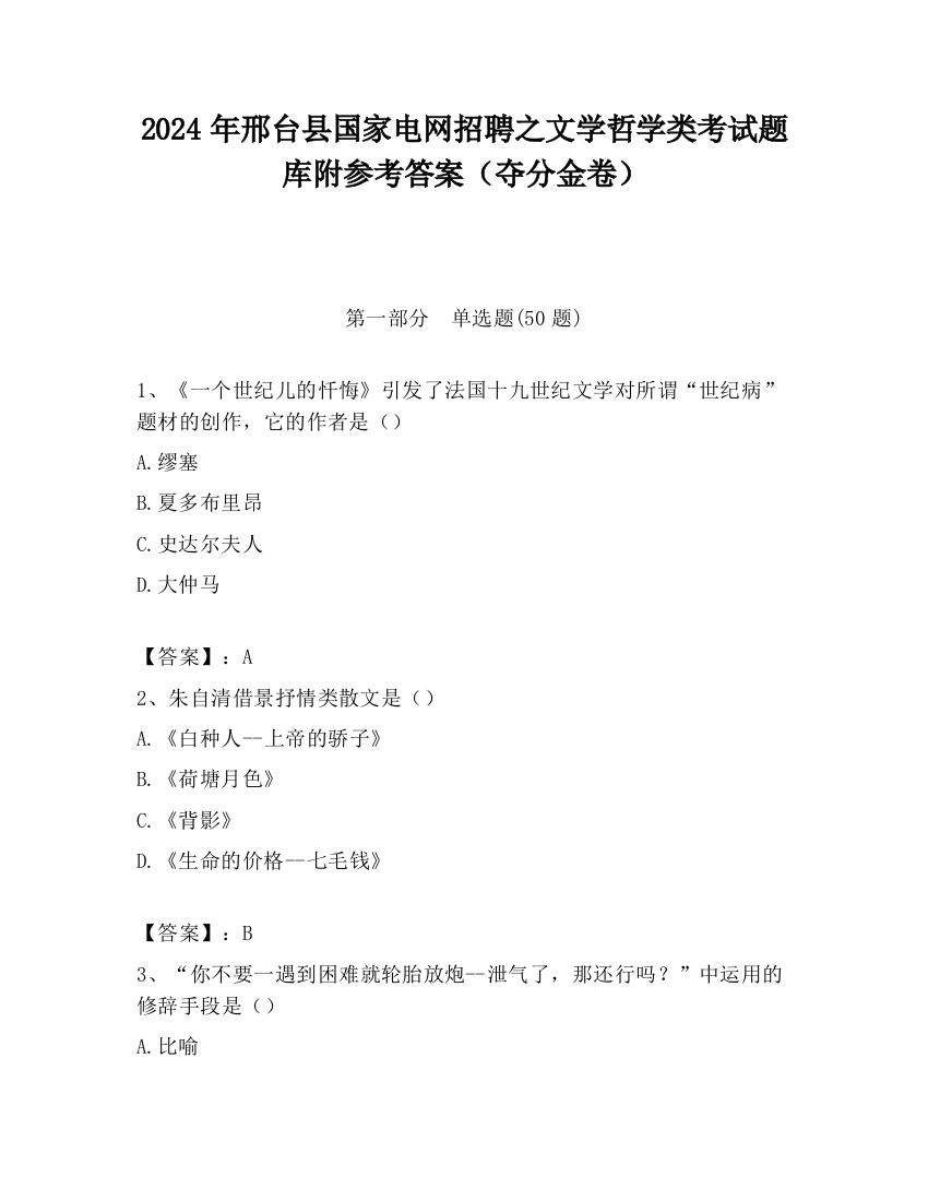 2024年邢台县国家电网招聘之文学哲学类考试题库附参考答案（夺分金卷）