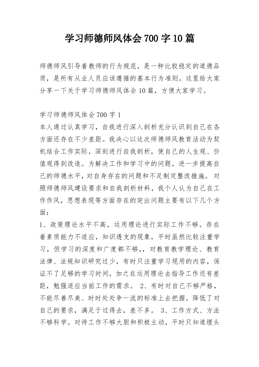 学习师德师风体会700字10篇