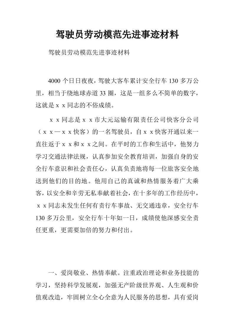 驾驶员劳动模范先进事迹材料.doc