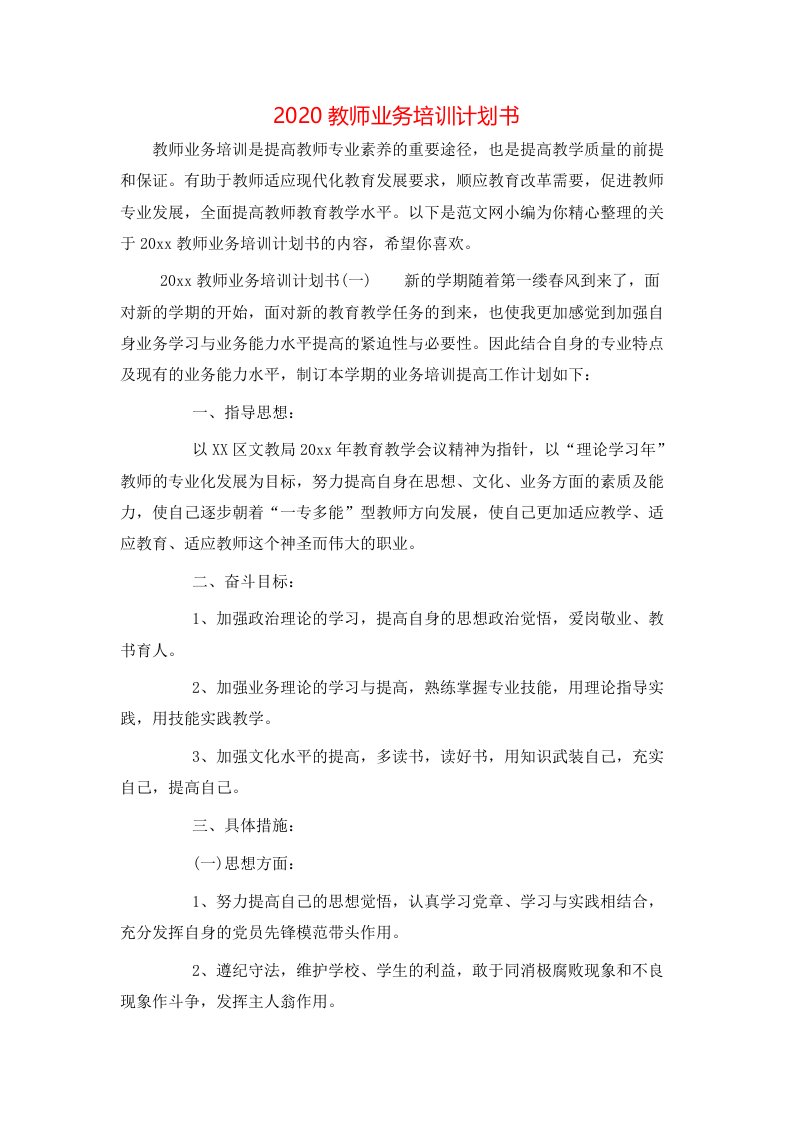 2020教师业务培训计划书