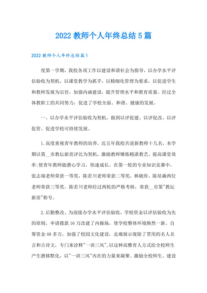 教师个人年终总结5篇