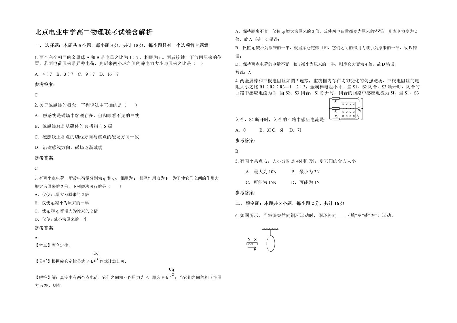 北京电业中学高二物理联考试卷含解析