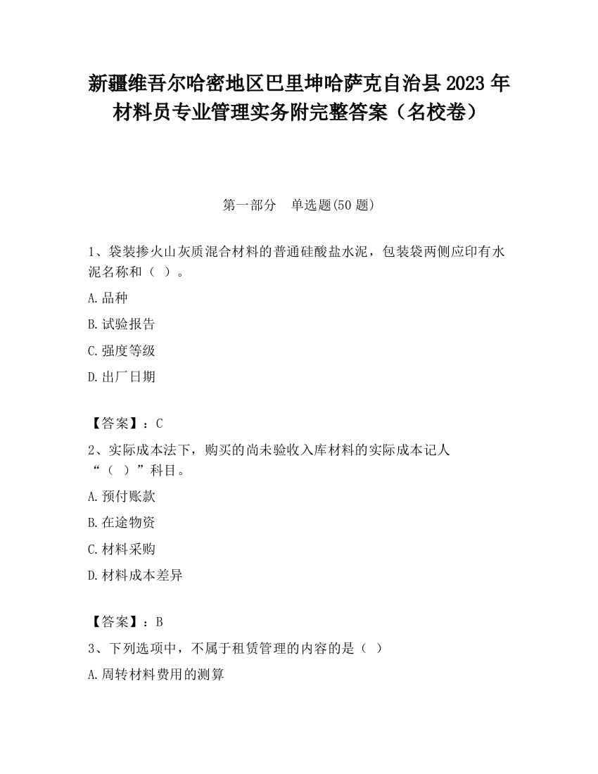 新疆维吾尔哈密地区巴里坤哈萨克自治县2023年材料员专业管理实务附完整答案（名校卷）