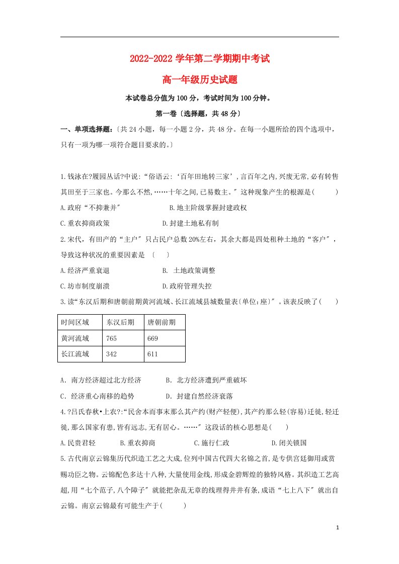 内蒙古乌兰察布市集宁区2021-2022学年高一历史下学期期中试题