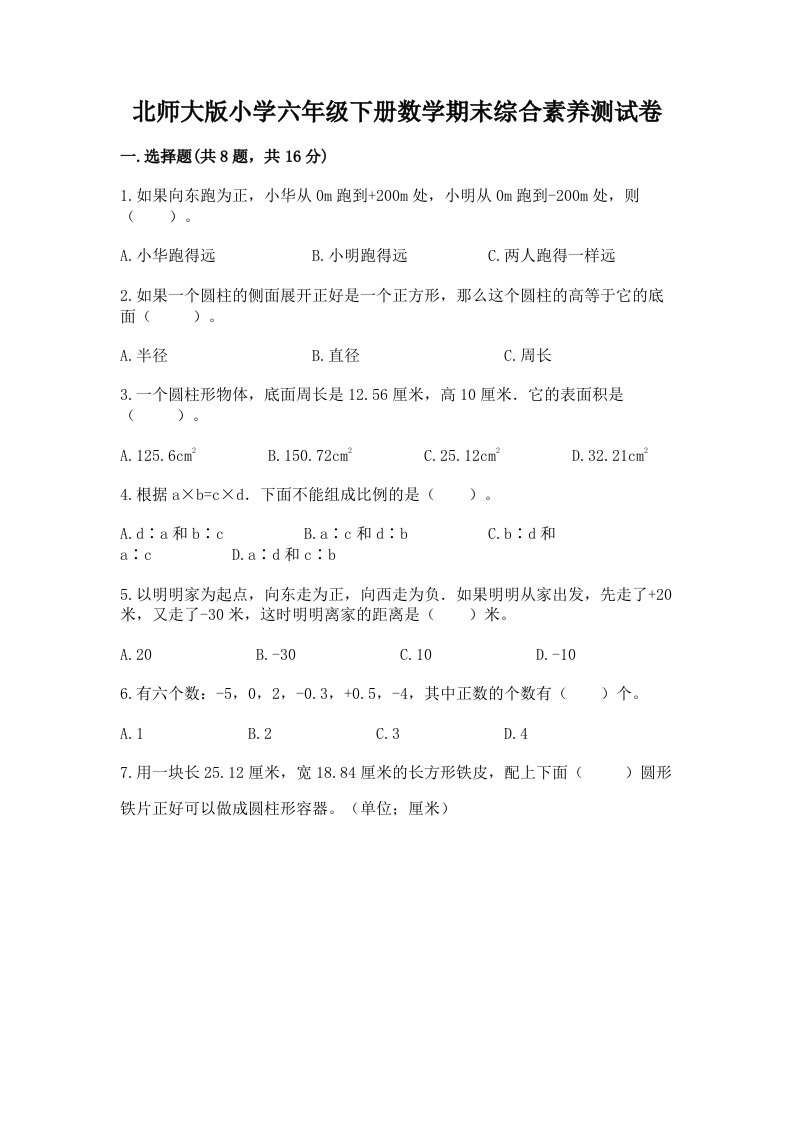 北师大版小学六年级下册数学期末综合素养测试卷精品（有一套）