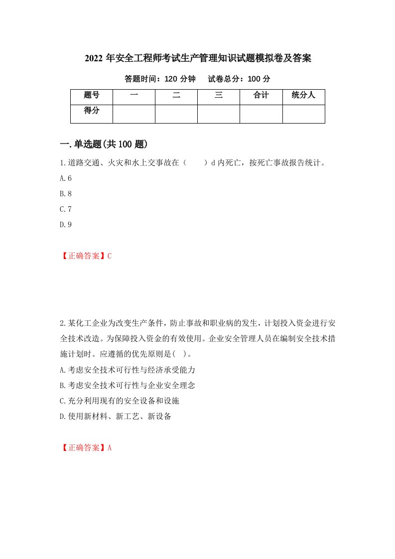 2022年安全工程师考试生产管理知识试题模拟卷及答案第11版