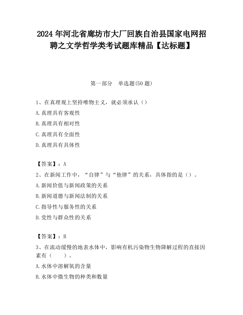 2024年河北省廊坊市大厂回族自治县国家电网招聘之文学哲学类考试题库精品【达标题】