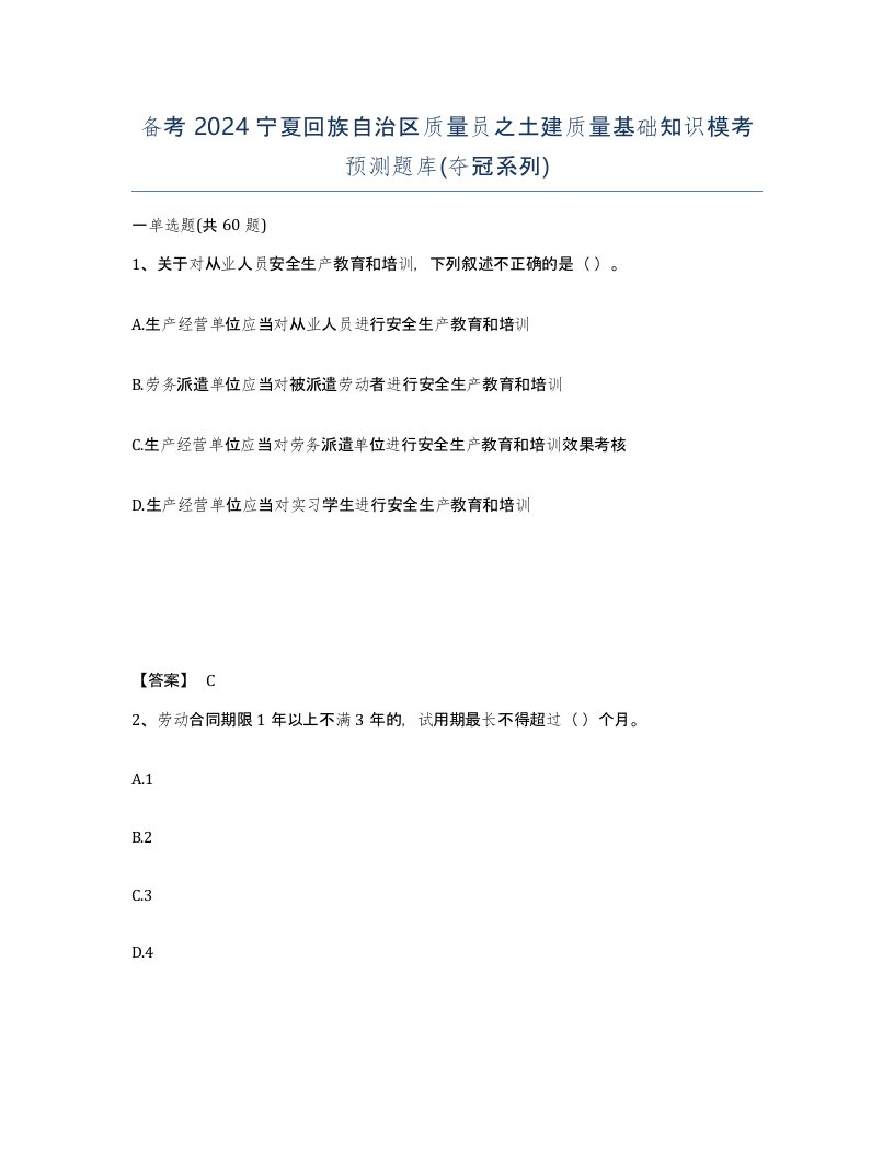 备考2024宁夏回族自治区质量员之土建质量基础知识模考预测题库夺冠系列