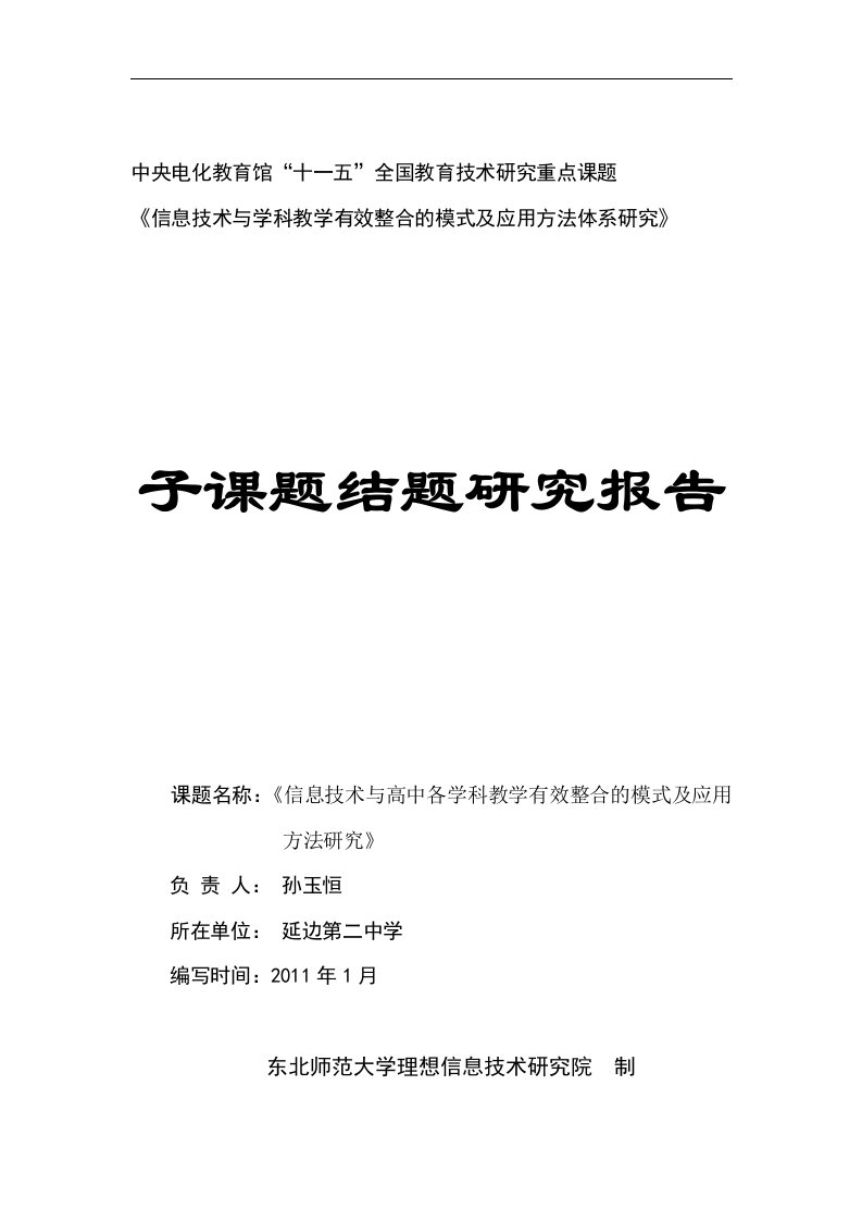 延边二中《信息技术与学科教学有效整合的模式及应用方法体系研究》课题结题研究报告