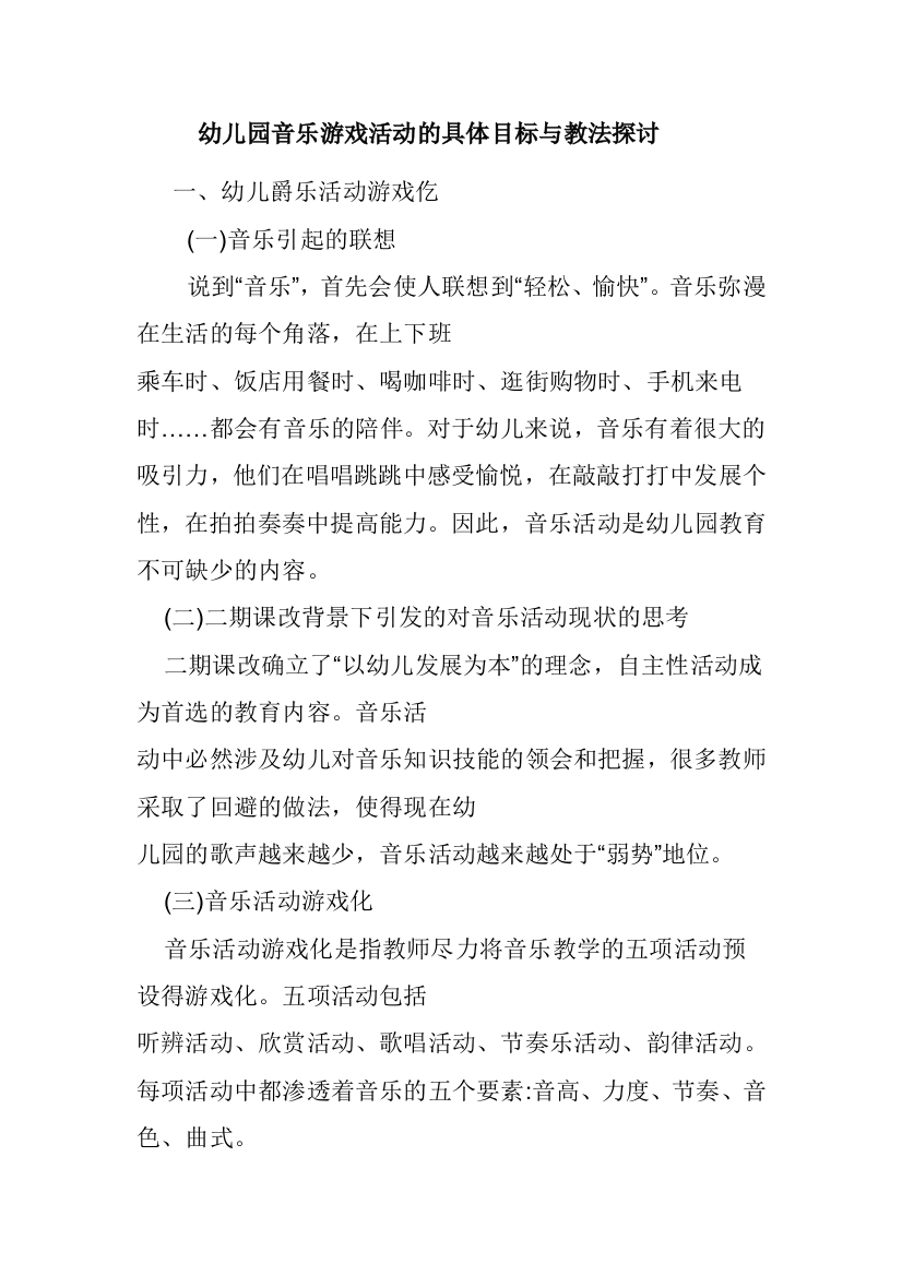 幼儿园音乐游戏活动的具体目标与教法探讨