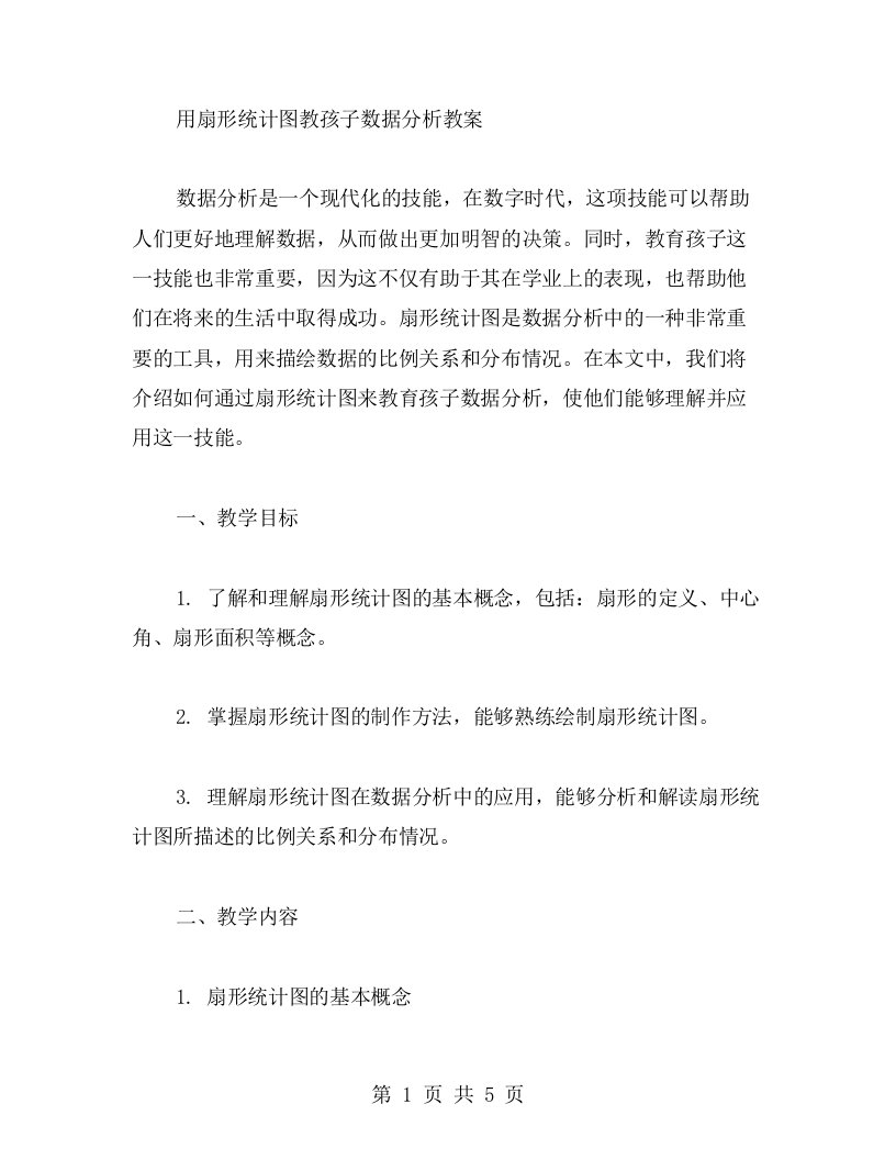 用扇形统计图教孩子数据分析教案