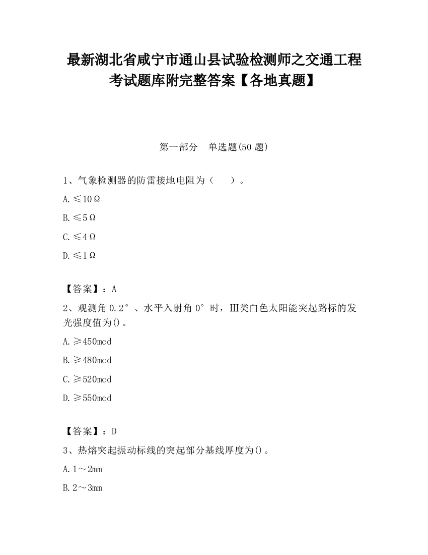 最新湖北省咸宁市通山县试验检测师之交通工程考试题库附完整答案【各地真题】