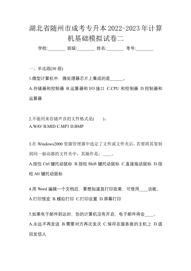 湖北省随州市成考专升本2022-2023年计算机基础模拟试卷二