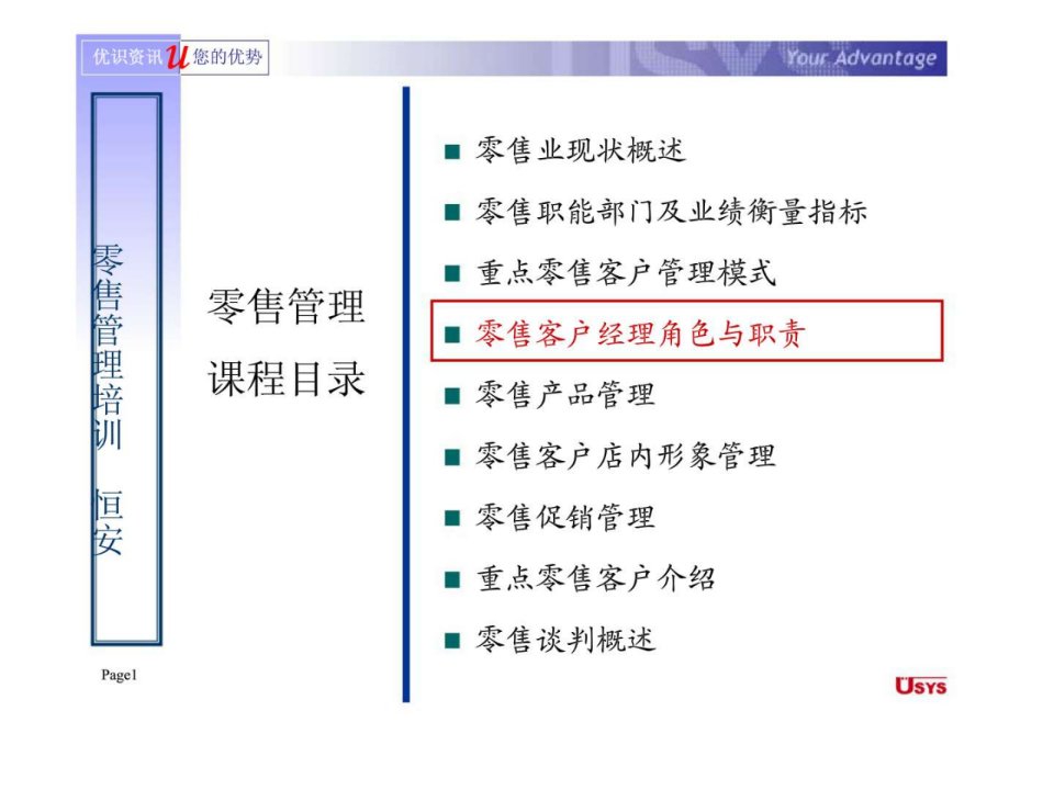 恒安集团零售管理培训-零售客户经理角色与职责