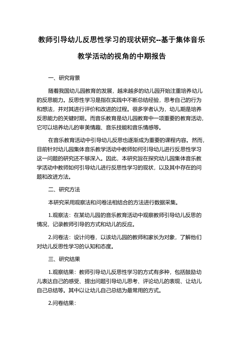 教师引导幼儿反思性学习的现状研究--基于集体音乐教学活动的视角的中期报告