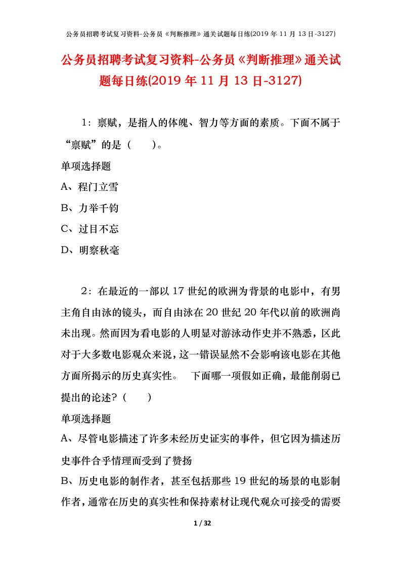 公务员招聘考试复习资料-公务员判断推理通关试题每日练2019年11月13日-3127