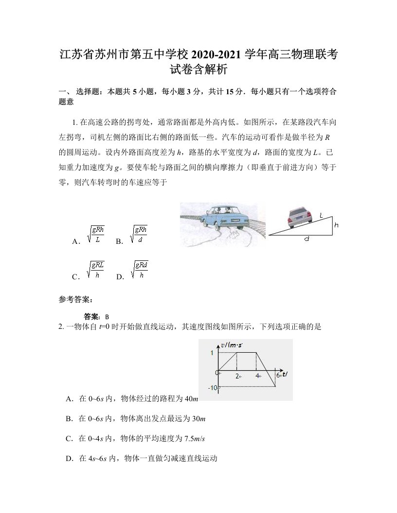 江苏省苏州市第五中学校2020-2021学年高三物理联考试卷含解析