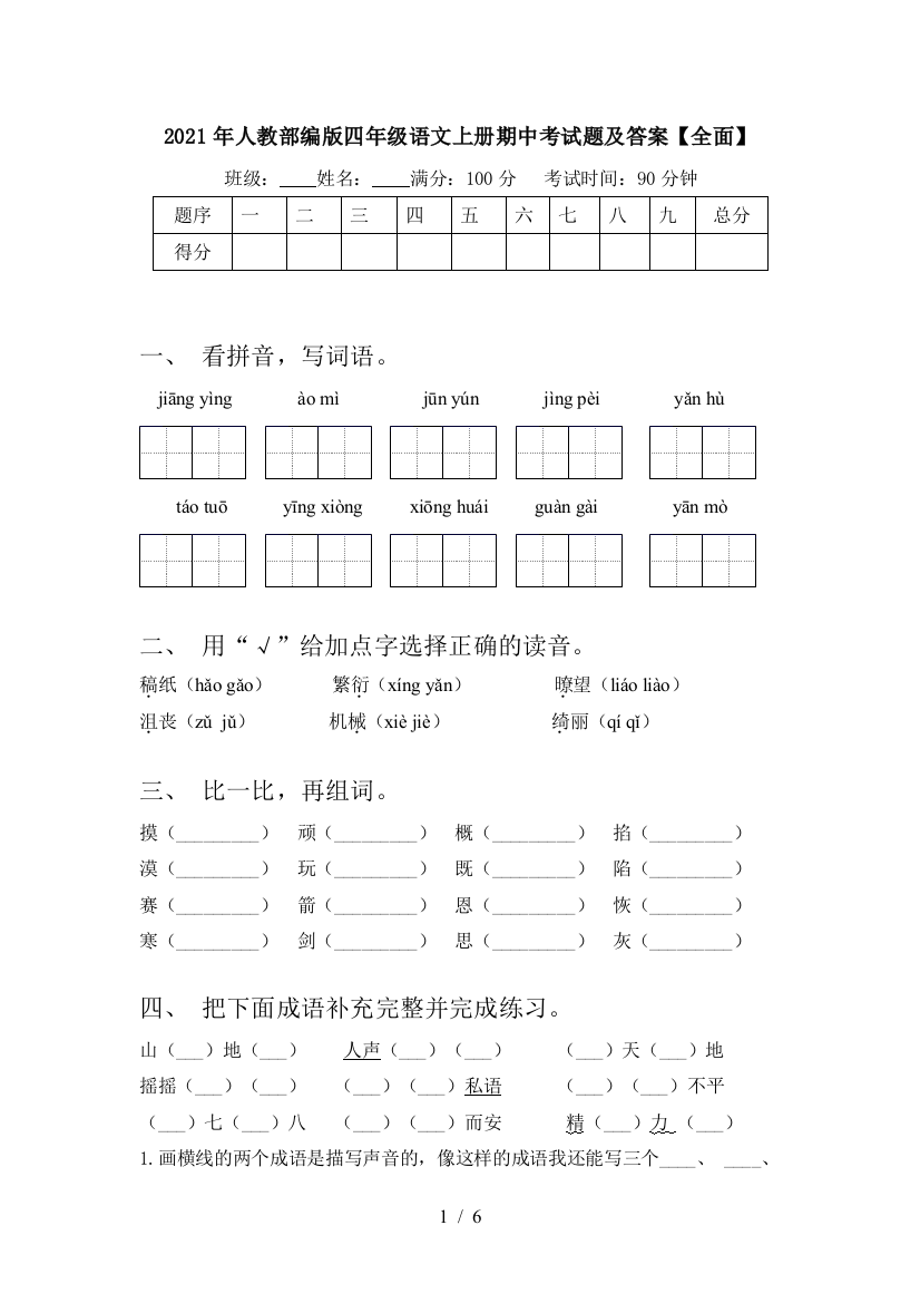 2021年人教部编版四年级语文上册期中考试题及答案【全面】