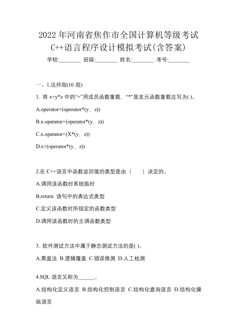 2022年河南省焦作市全国计算机等级考试C语言程序设计模拟考试含答案