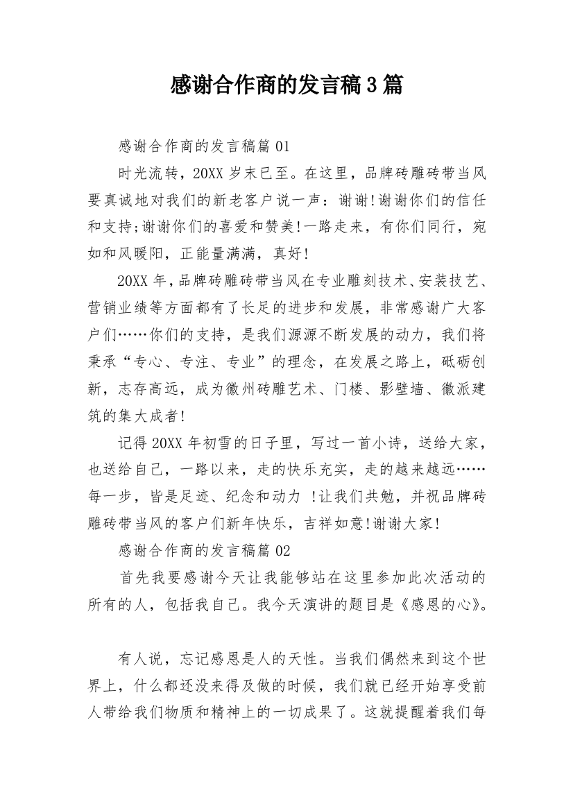 感谢合作商的发言稿3篇