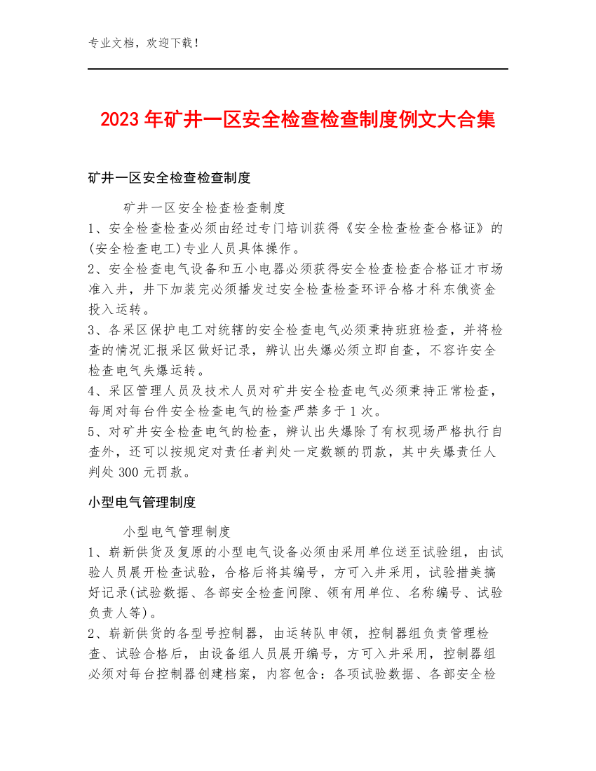 2023年矿井一区安全检查检查制度例文大合集