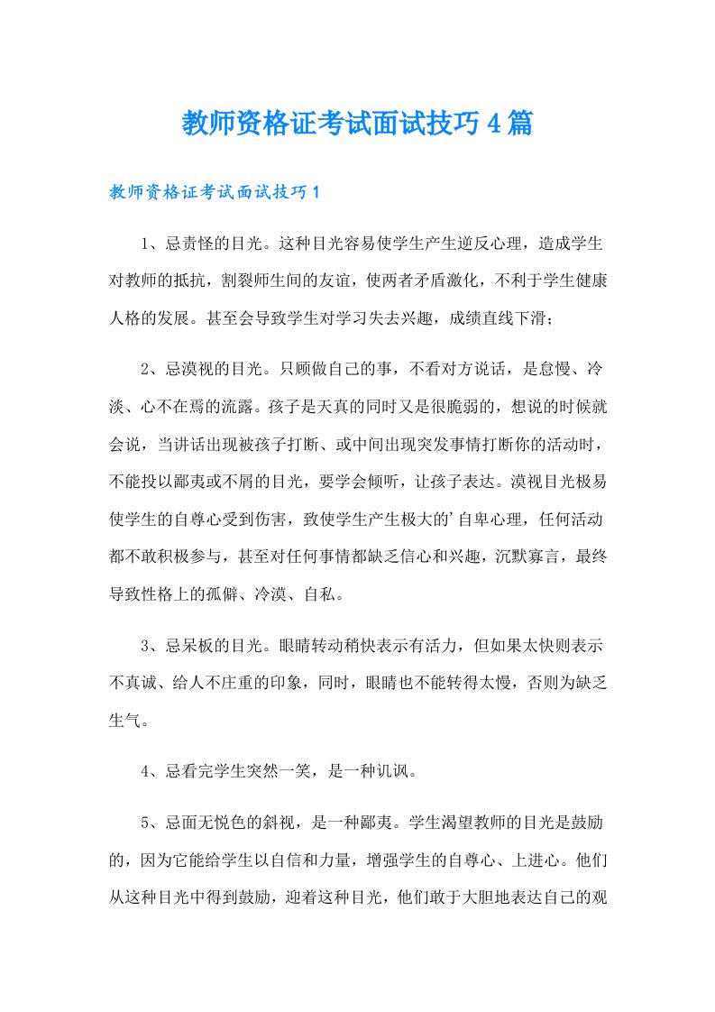 教师资格证考试面试技巧4篇